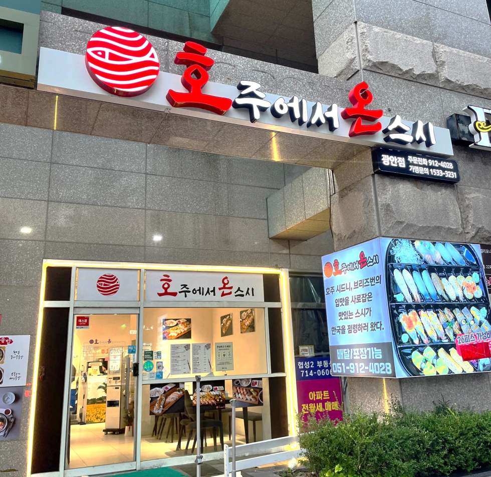부산 광안동 가성비 초밥 맛집 호주에서 온 스시 광안점 매장 매매 양도